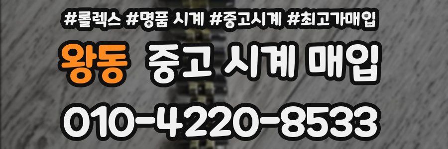 왕동 중고 시계 매입