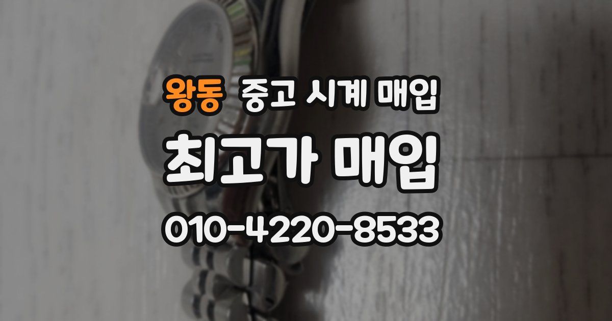 왕동 중고 시계 매입
