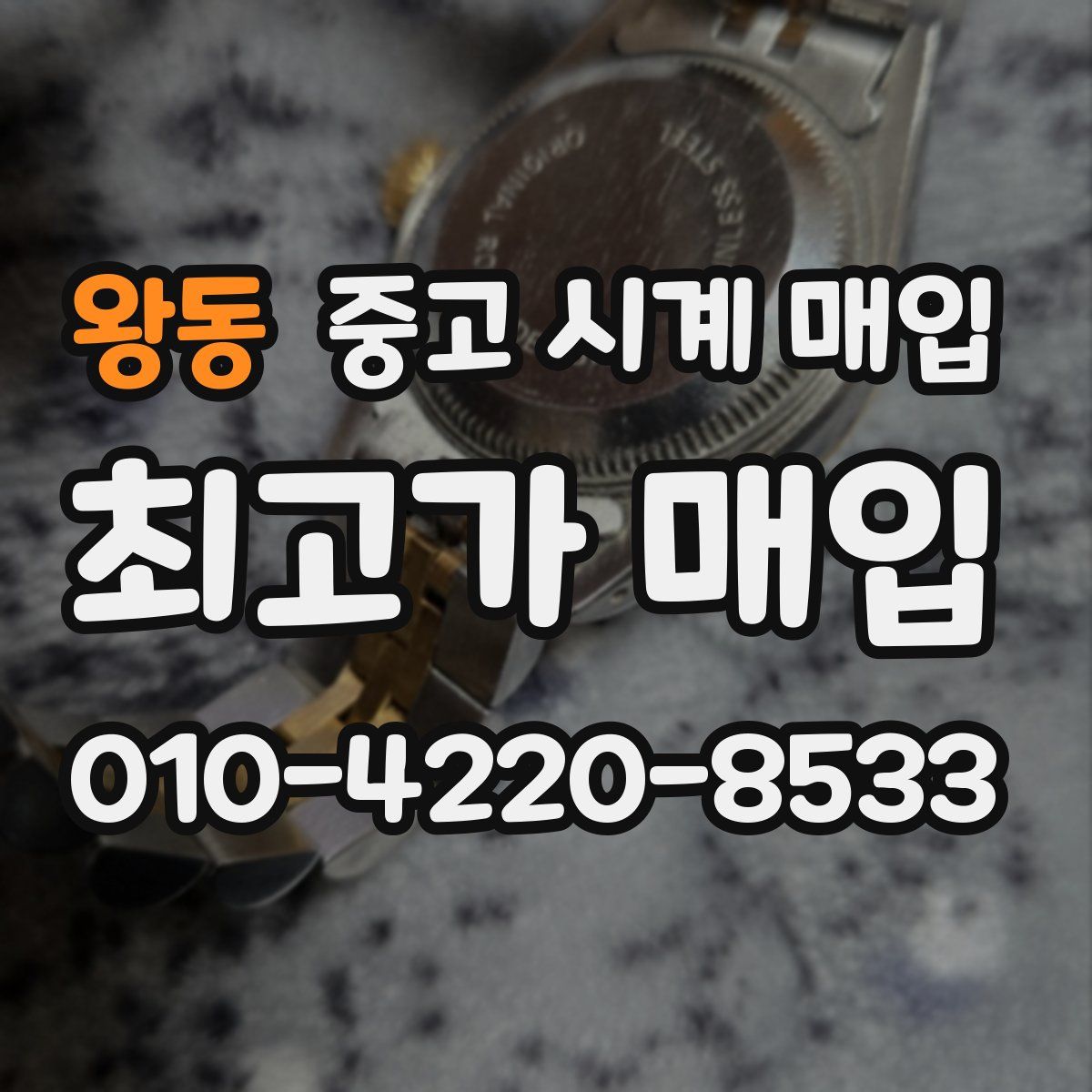 왕동 중고 시계 매입