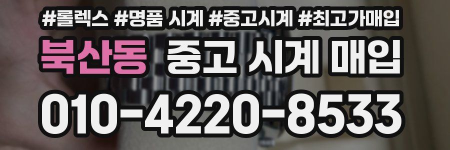 북산동 중고 시계 매입