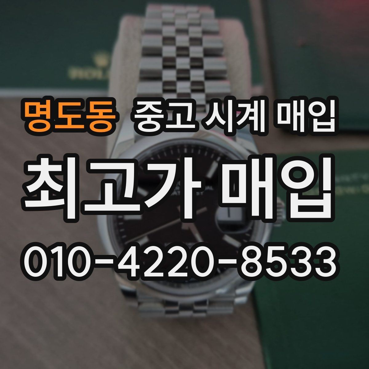 명도동 중고 시계 매입 날짜 변경이 이상하면 감정에 영향이 있을까
