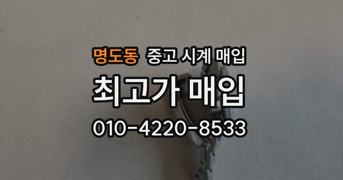 명도동 중고 시계 매입
