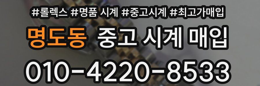 명도동 중고 시계 매입