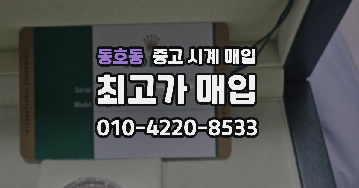 동호동 중고 시계 매입