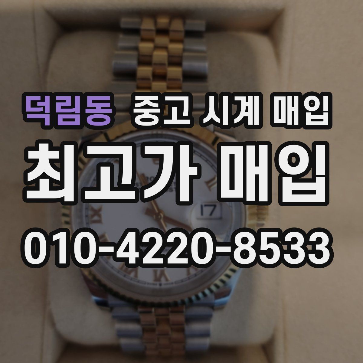 덕림동 중고 시계 매입 거래 절차를 깔끔하게 한 번에 정리