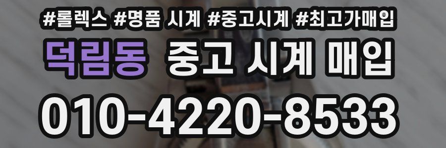 덕림동 중고 시계 매입