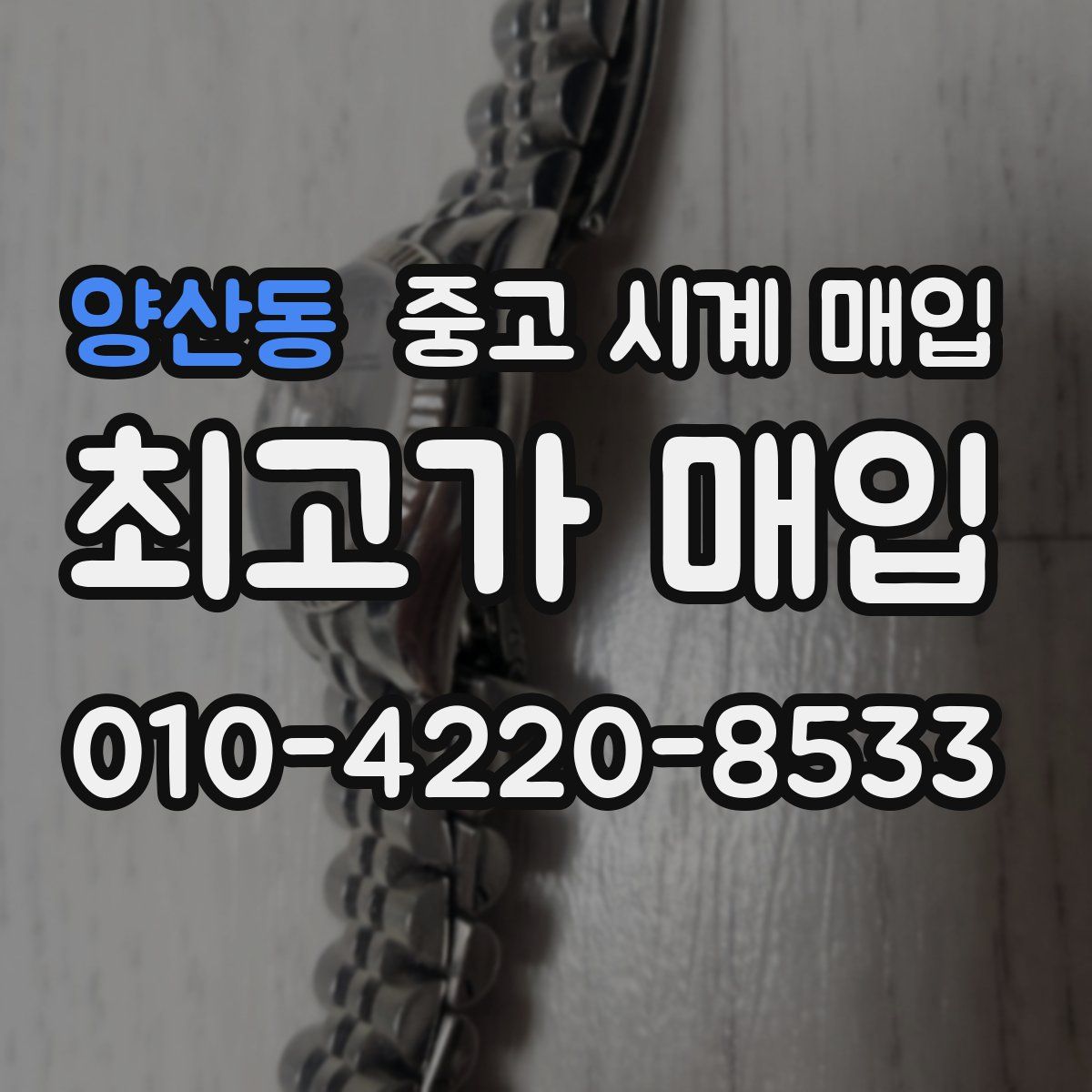 양산동 중고 시계 매입
