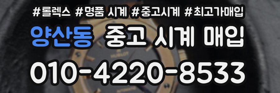 양산동 중고 시계 매입