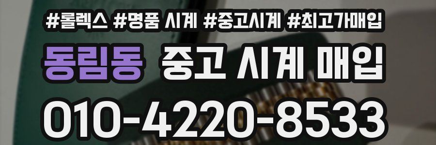 동림동 중고 시계 매입
