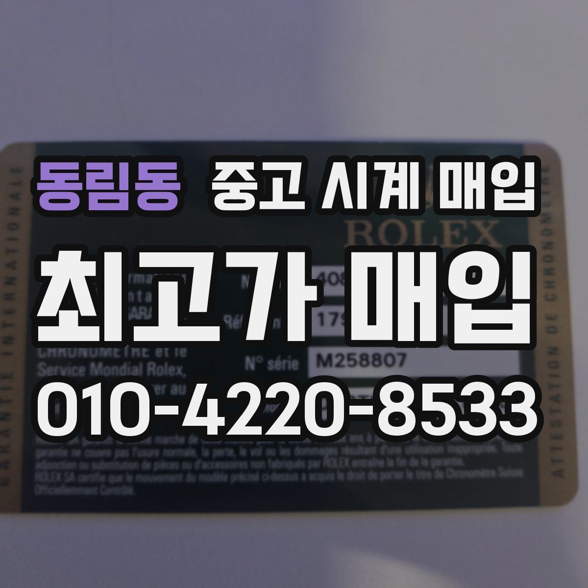 동림동 중고 시계 매입