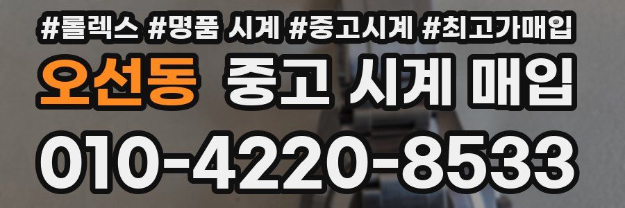 오선동 중고 시계 매입