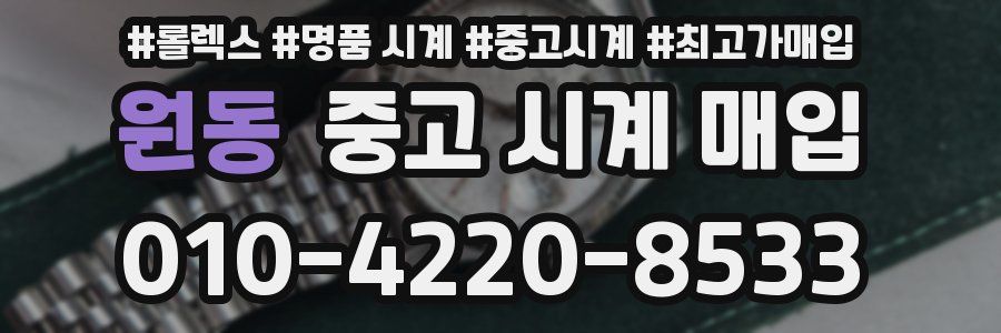 원동 중고 시계 매입