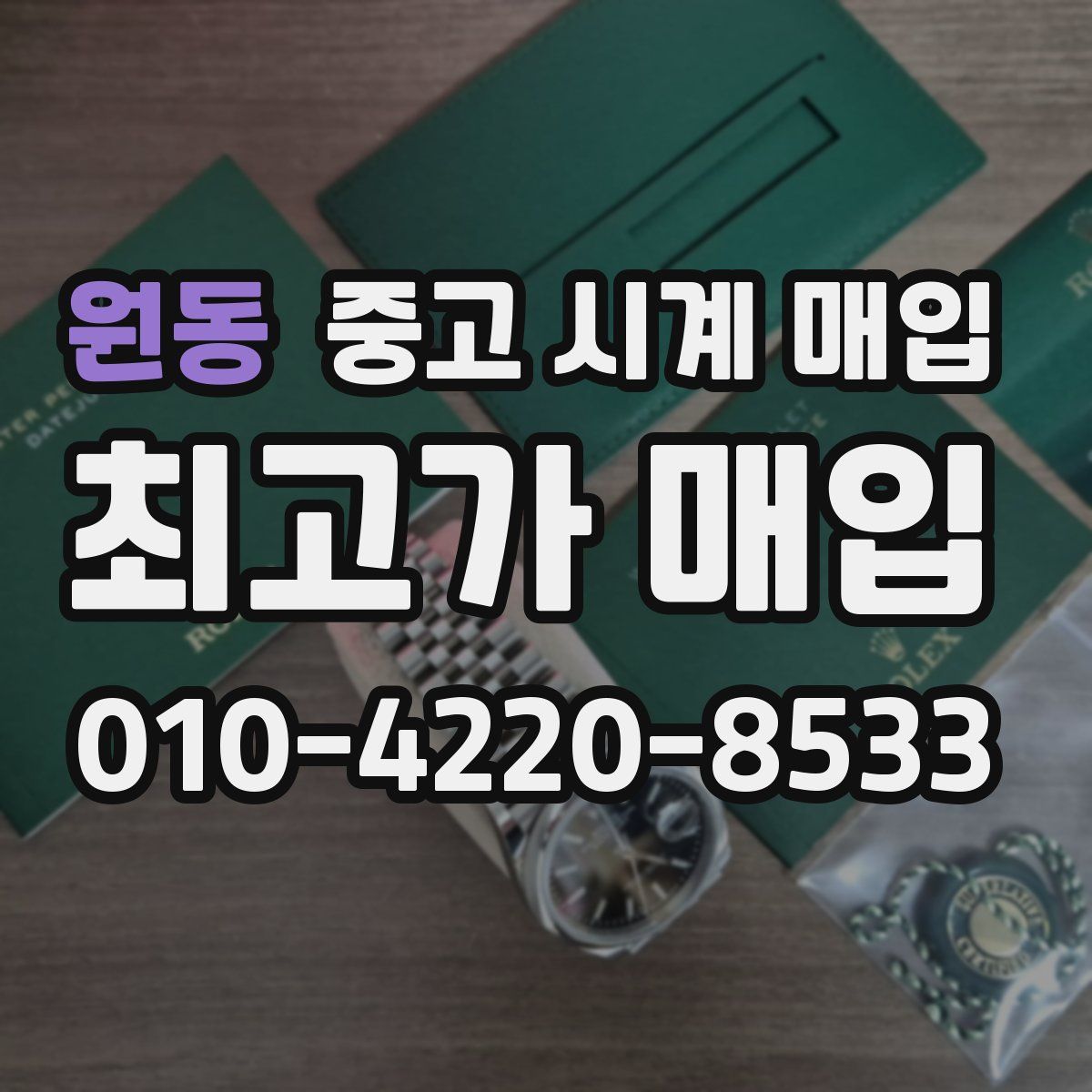 원동 중고 시계 매입