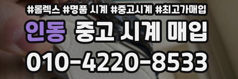 인동 중고 시계 매입