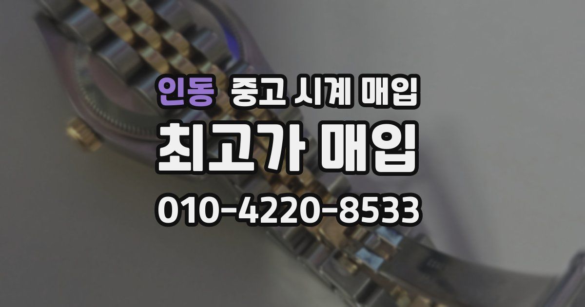 인동 중고 시계 매입