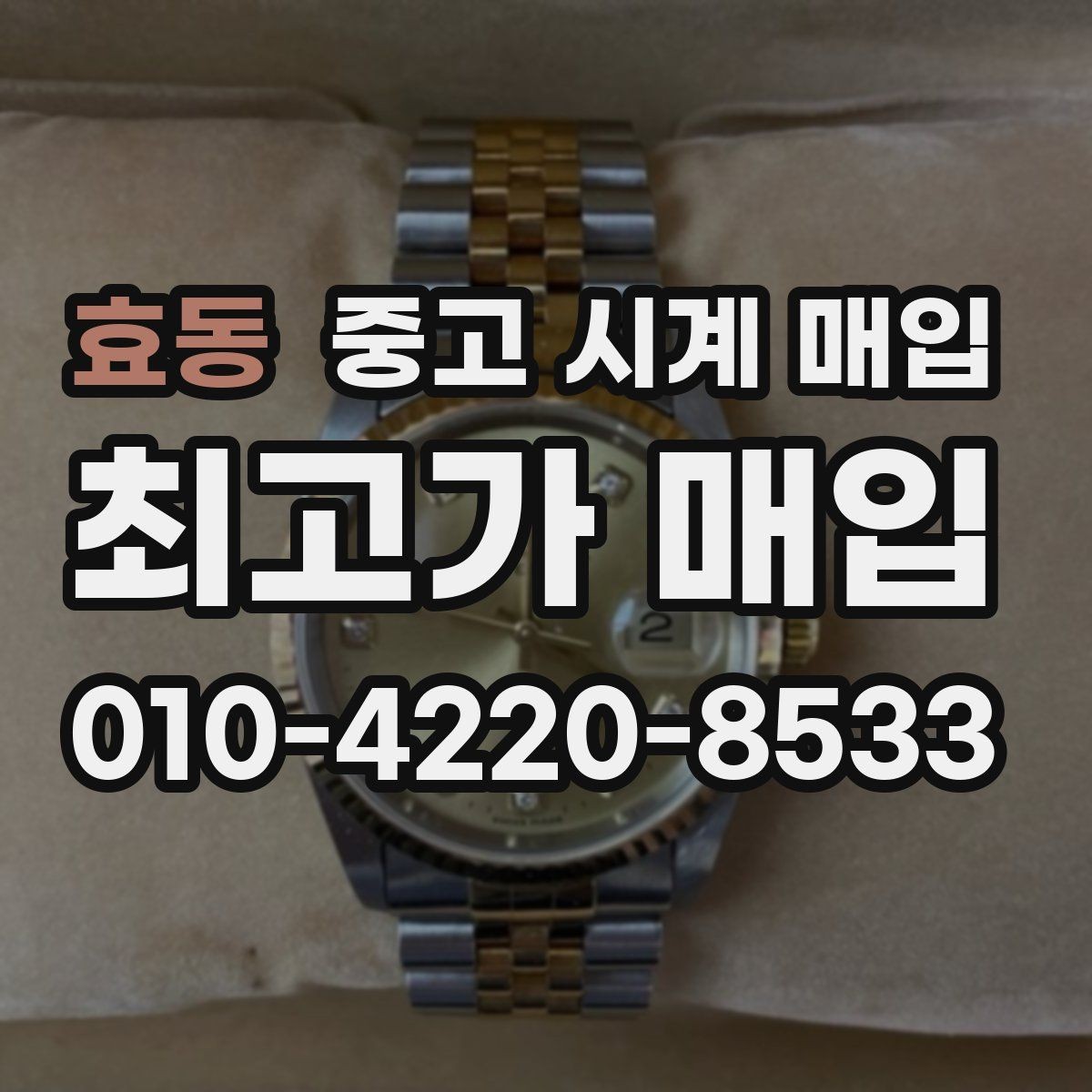 효동 중고 시계 매입 보증서 이름이 달라도 괜찮을까