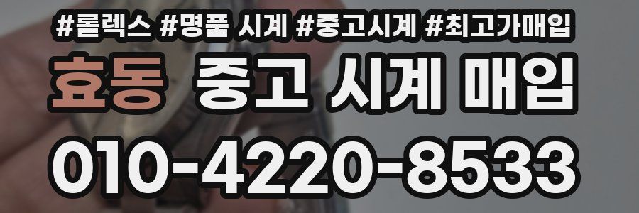효동 중고 시계 매입