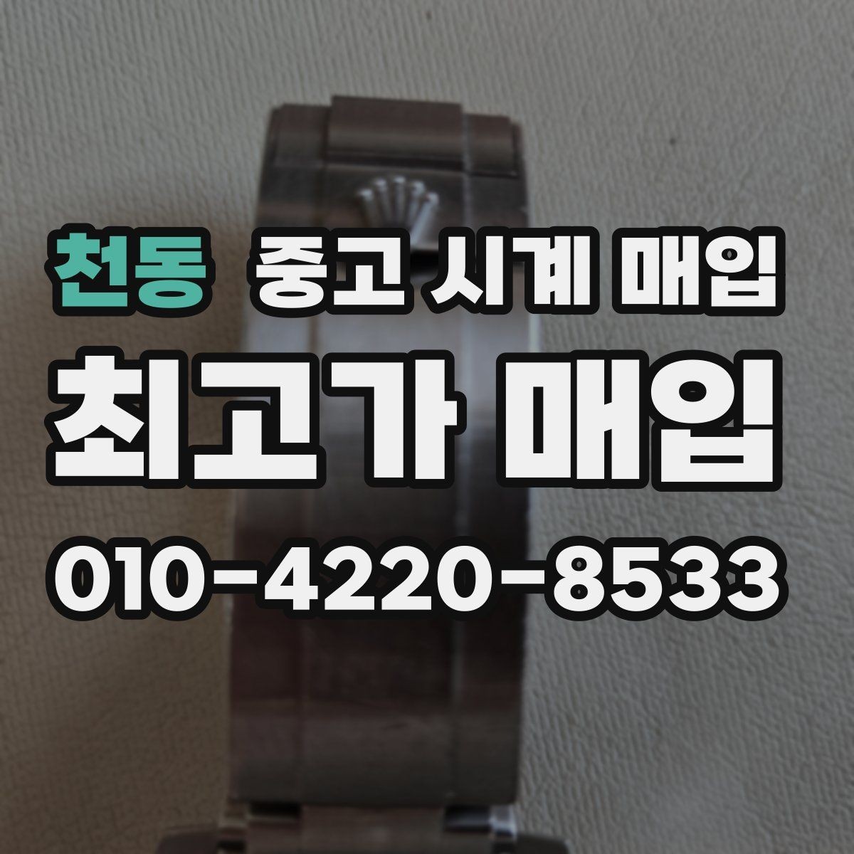 천동 중고 시계 매입 유리에 김서림이 생길 때 감정에서 보는 포인트