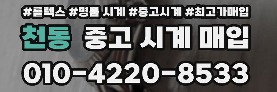 천동 중고 시계 매입