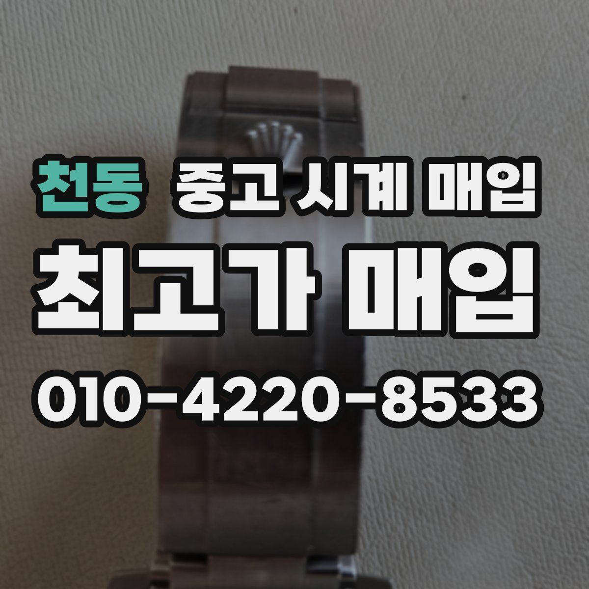 천동 중고 시계 매입