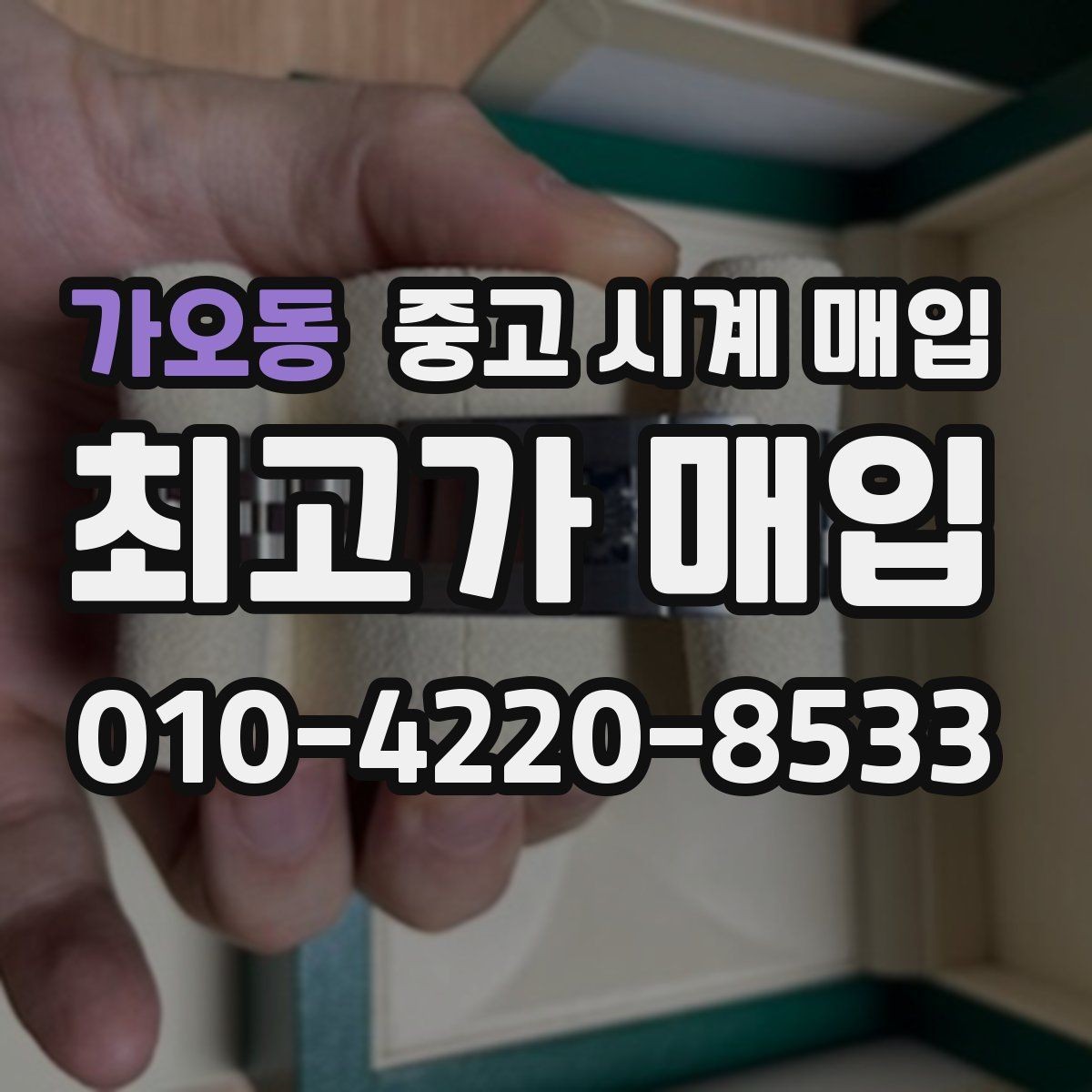 가오동 중고 시계 매입 하이엔드 모델이라 기준이 궁금할 때 빠르게 견적 받는 요령