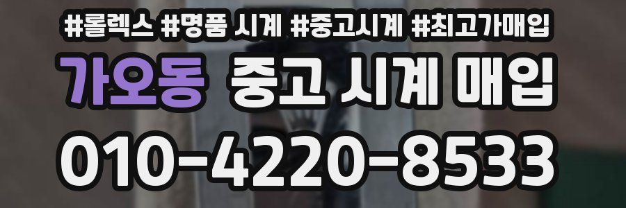 가오동 중고 시계 매입