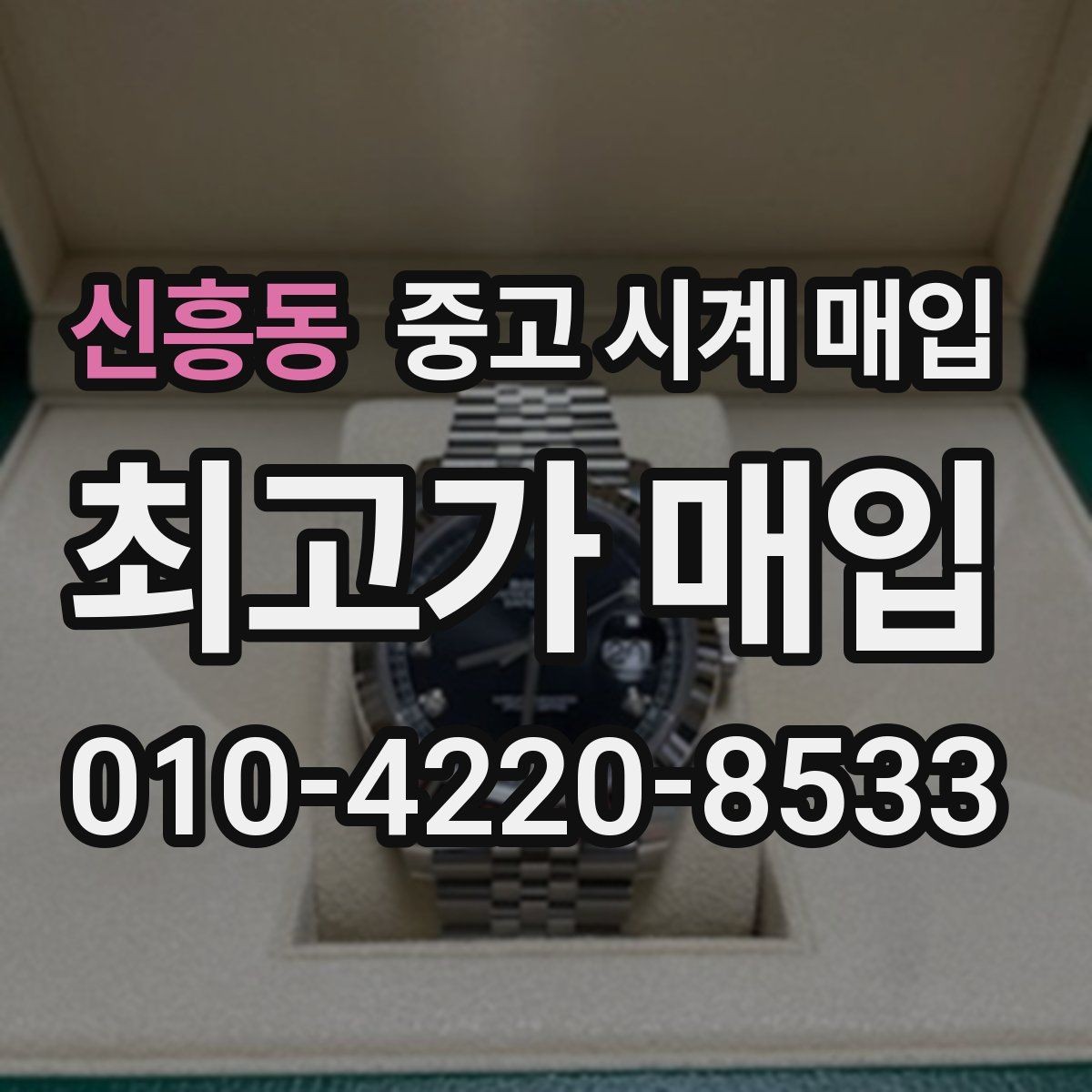 신흥동 중고 시계 매입 시세 확인부터 안전 거래까지 한 번에