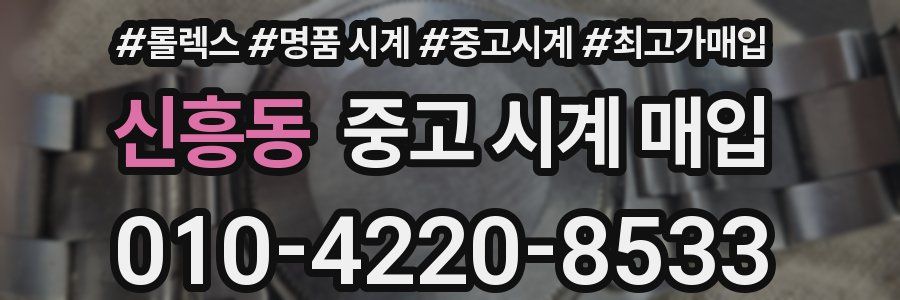 신흥동 중고 시계 매입