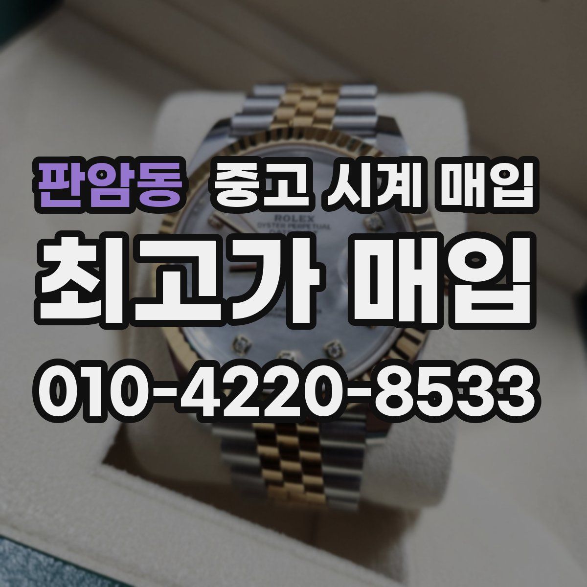 판암동 중고 시계 매입