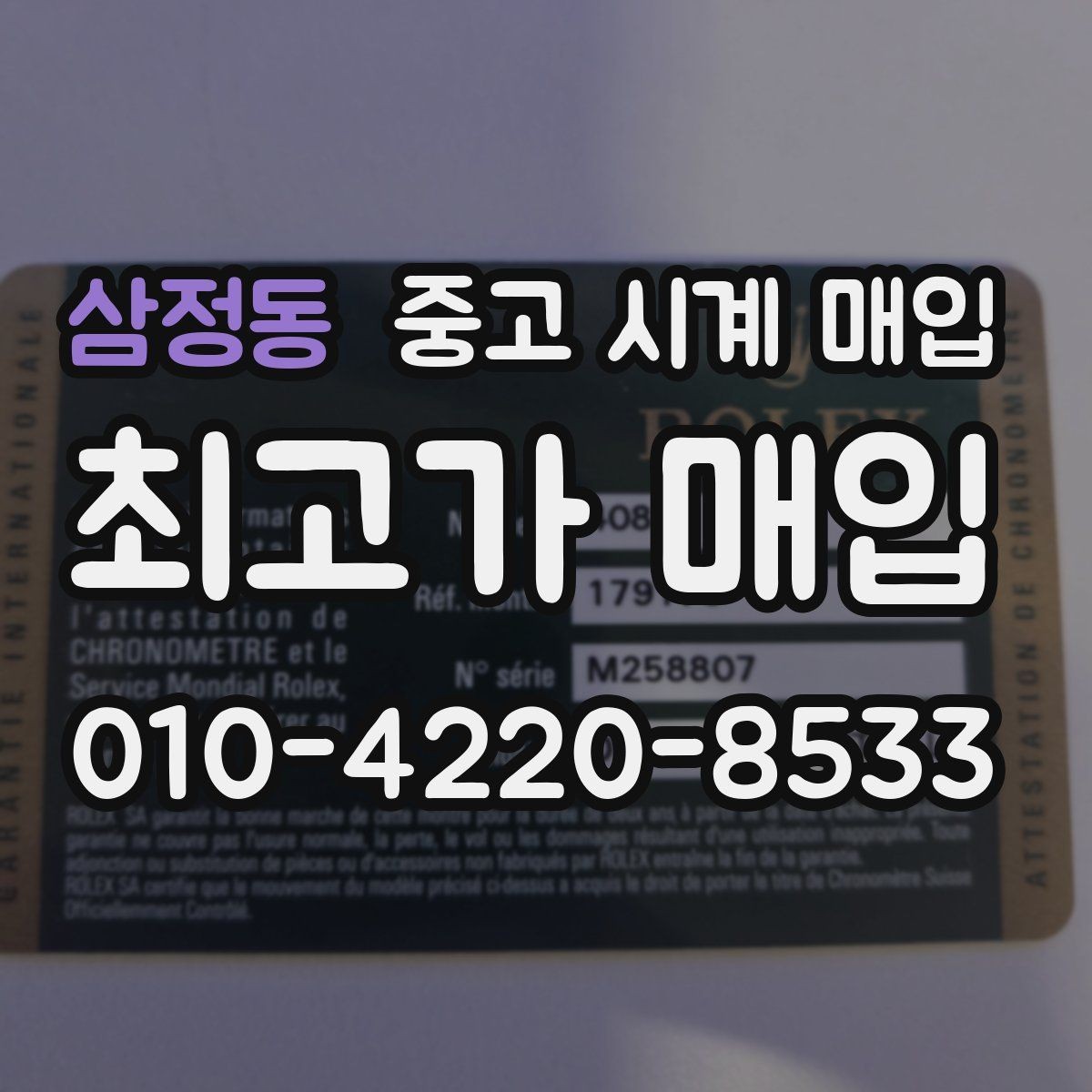 삼정동 중고 시계 매입 상담 전에 알아두면 결정이 쉬워집니다