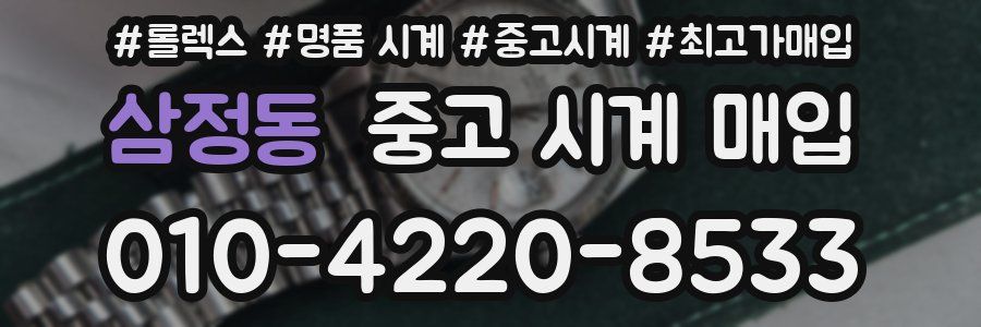 삼정동 중고 시계 매입