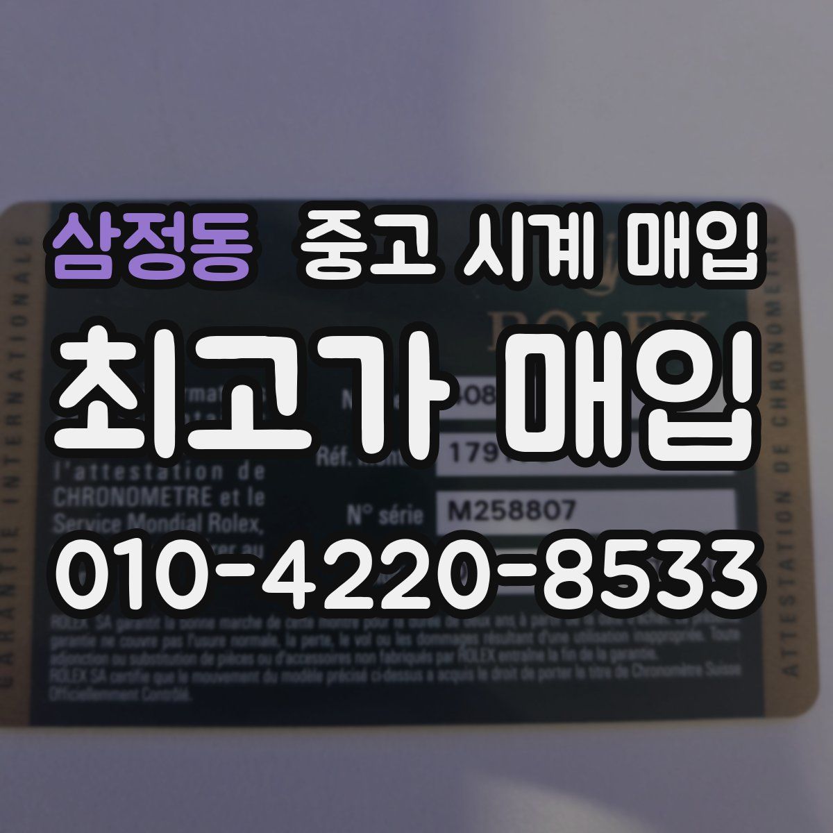 삼정동 중고 시계 매입