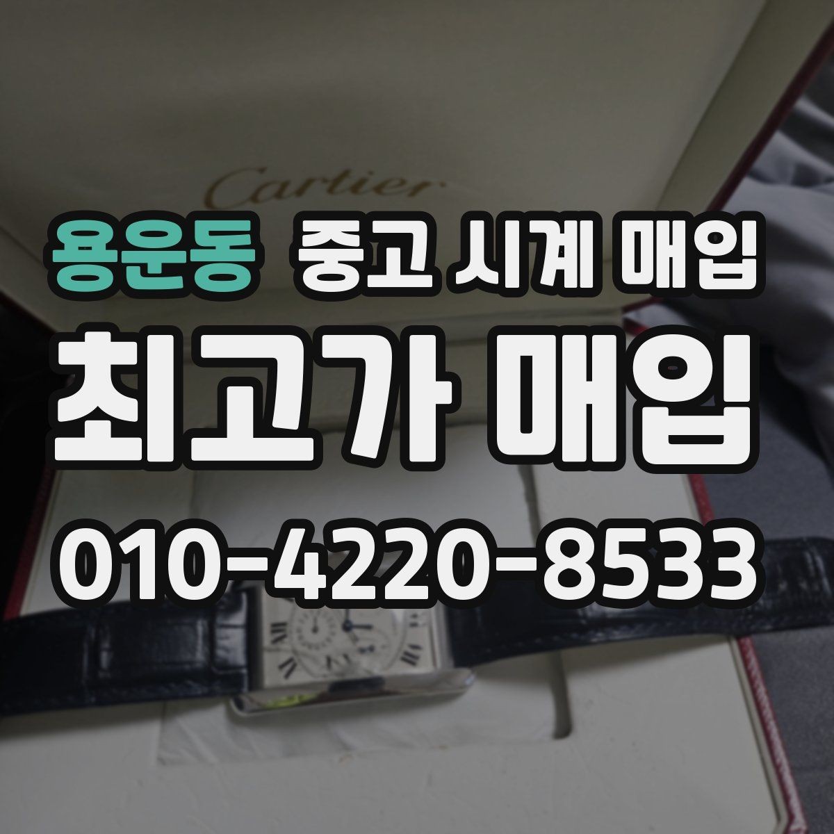 용운동 중고 시계 매입 용두 나사산이 헛돌면 점검이 필요합니다