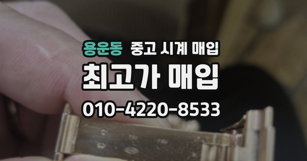 용운동 중고 시계 매입