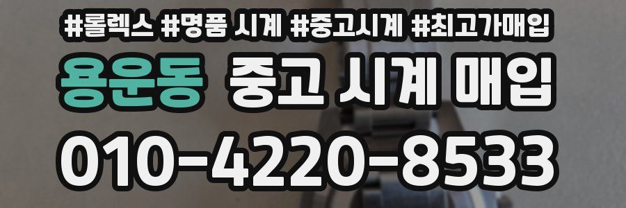 용운동 중고 시계 매입
