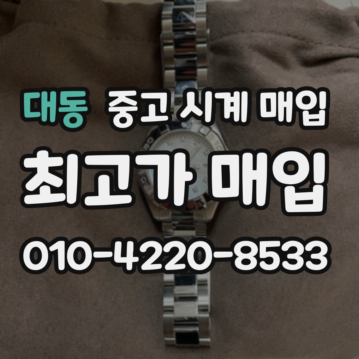 대동 중고 시계 매입 박스 확인이 필요한 핵심 체크 포인트