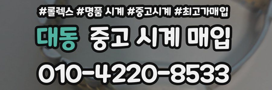 대동 중고 시계 매입