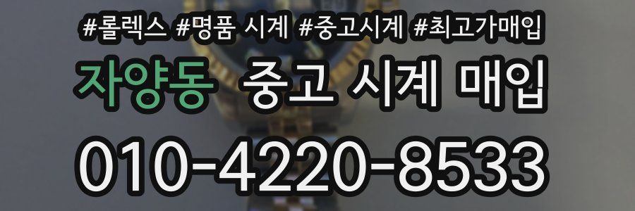 자양동 중고 시계 매입