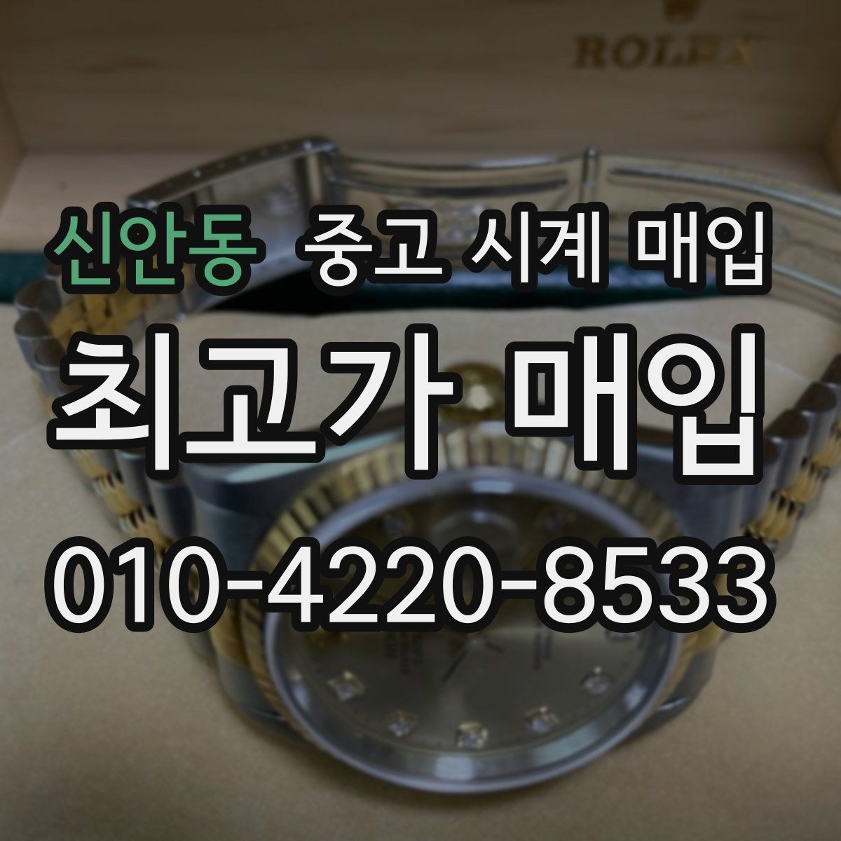 신안동 중고 시계 매입 안전하게 팔고 깔끔하게 정리하는 방법