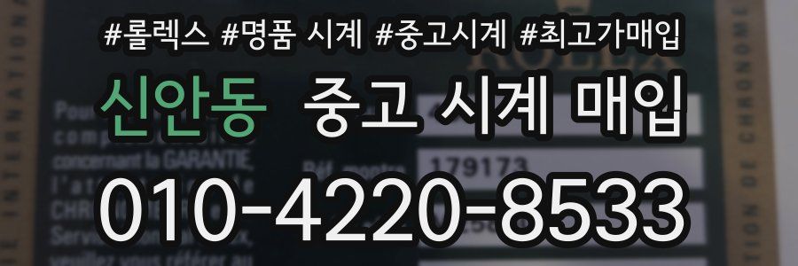 신안동 중고 시계 매입