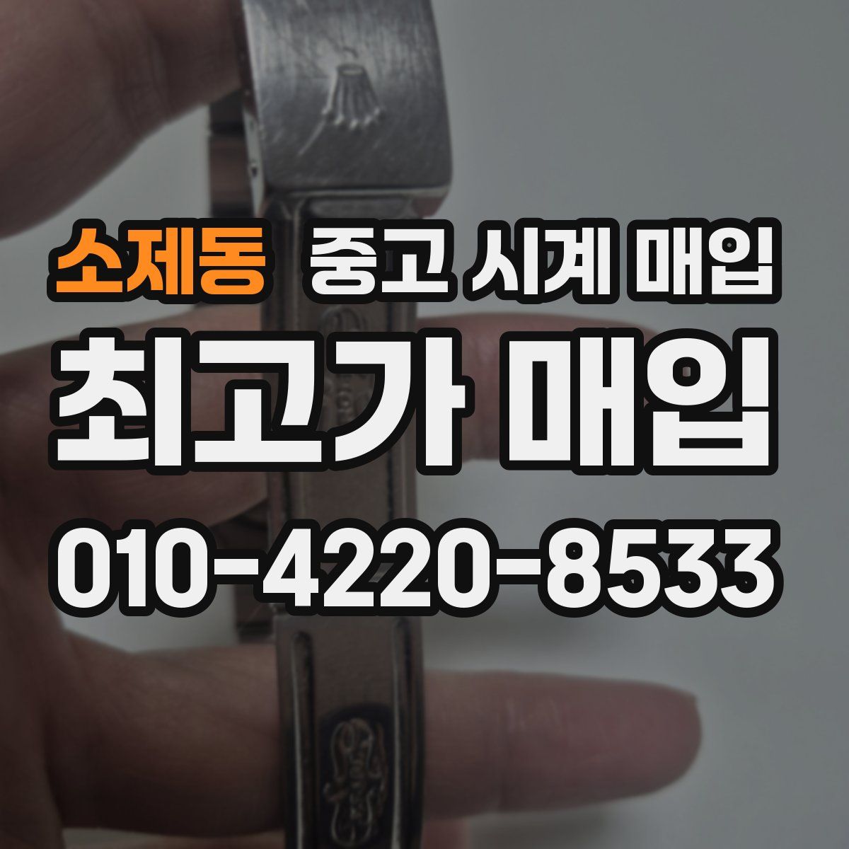소제동 중고 시계 매입