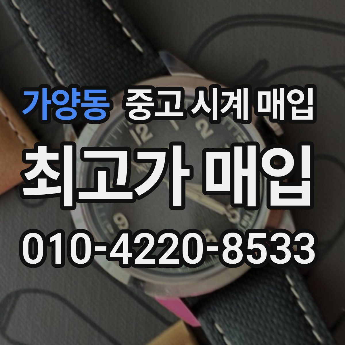 가양동 중고 시계 매입