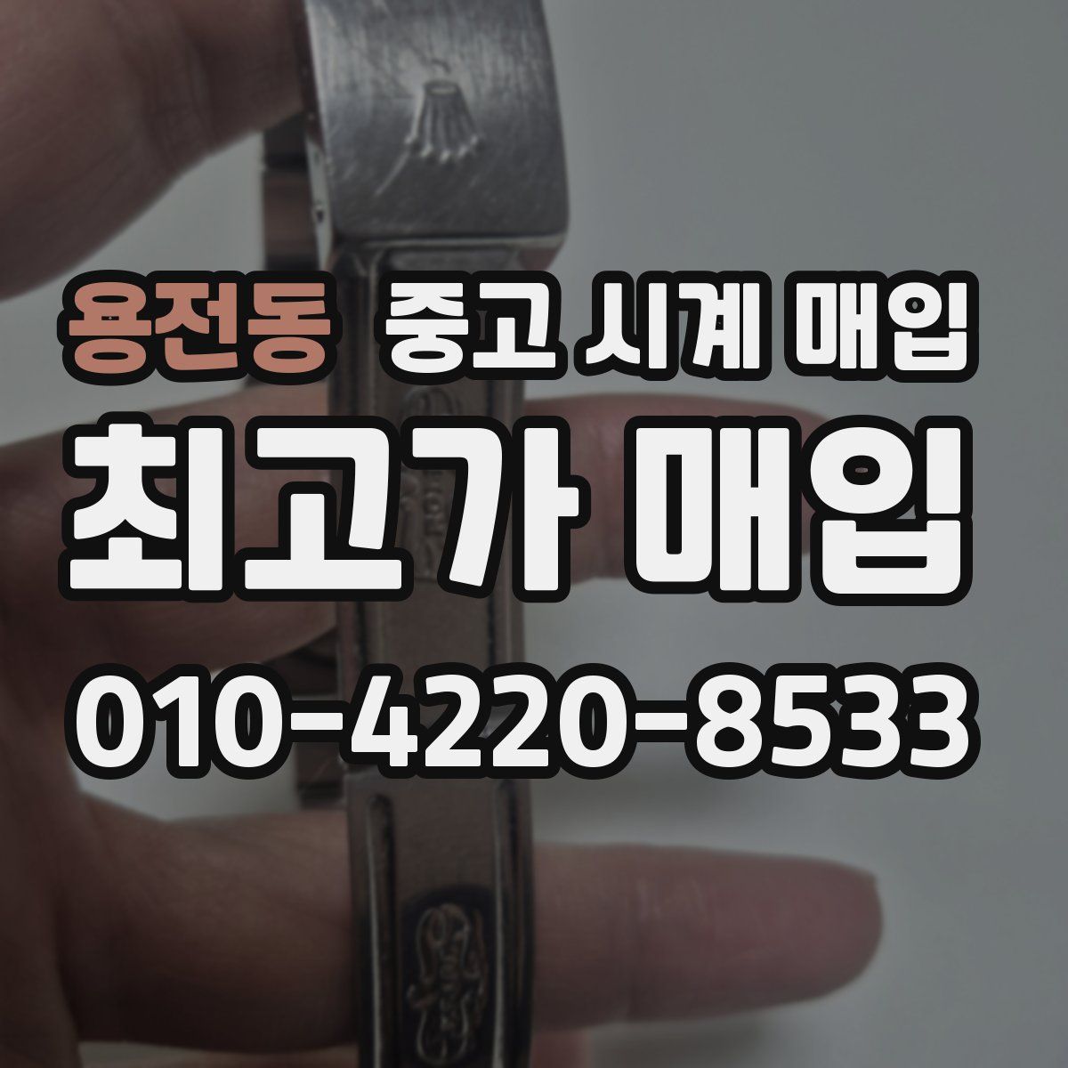 용전동 중고 시계 매입