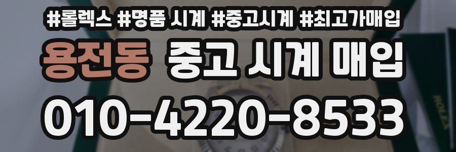 용전동 중고 시계 매입