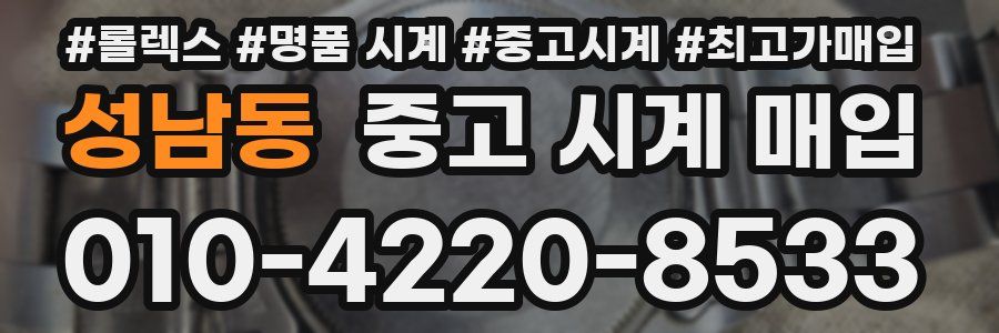 성남동 중고 시계 매입
