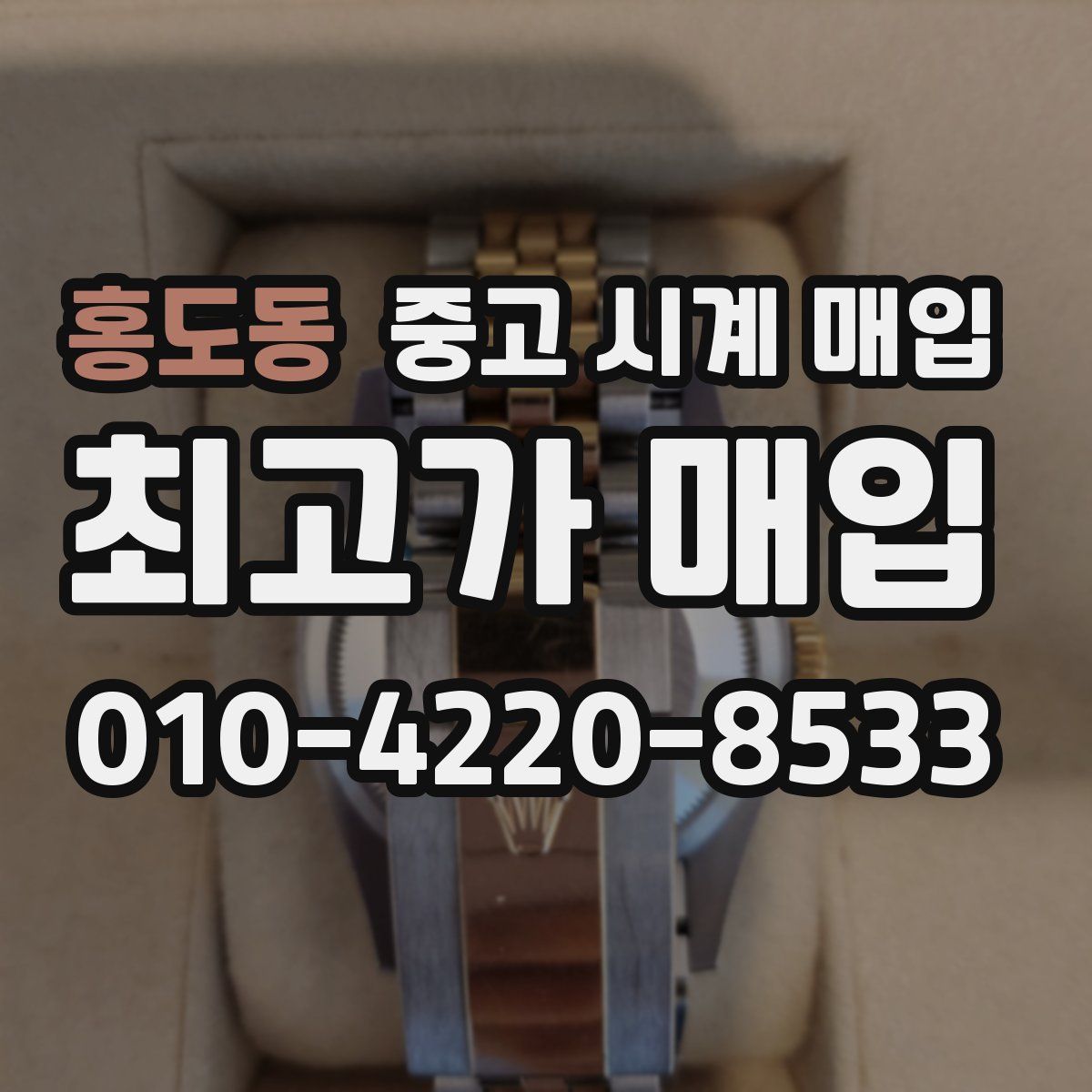 홍도동 중고 시계 매입