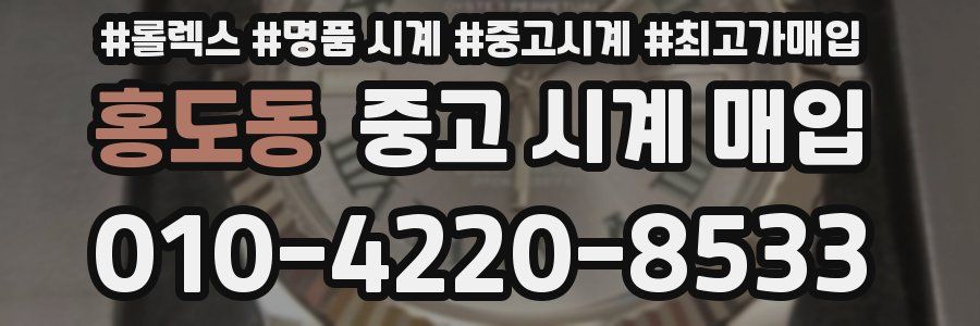 홍도동 중고 시계 매입