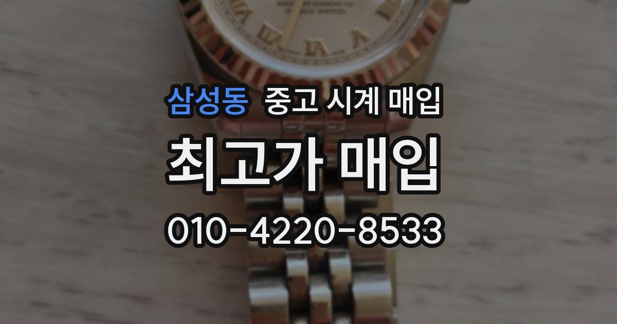 삼성동 중고 시계 매입