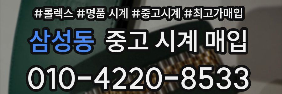 삼성동 중고 시계 매입