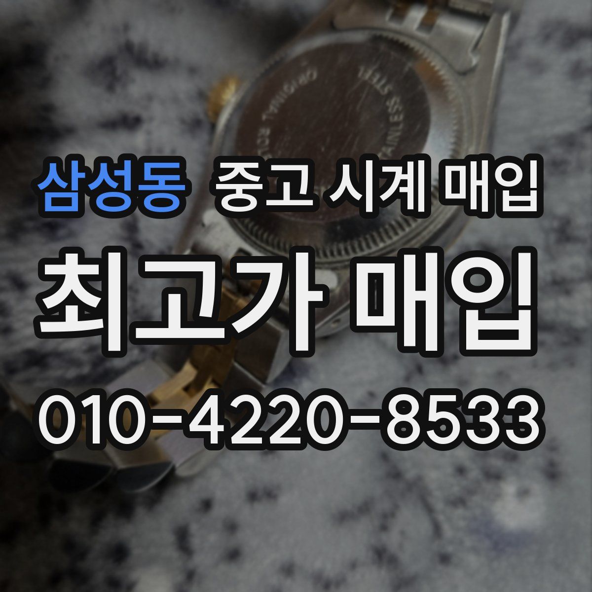 삼성동 중고 시계 매입